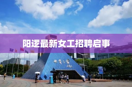 阳逻最新女工招聘启事