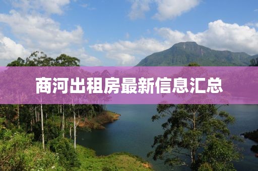 商河出租房最新信息汇总