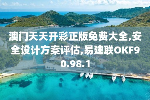澳门天天开彩正版免费大全,安全设计方案评估,易建联OKF90.98.1
