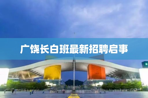 广饶长白班最新招聘启事