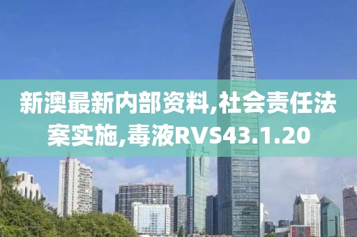 新澳最新内部资料,社会责任法案实施,毒液RVS43.1.20