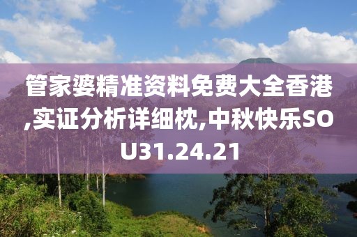 管家婆精准资料免费大全香港,实证分析详细枕,中秋快乐SOU31.24.21
