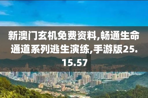 新澳门玄机免费资料,畅通生命通道系列逃生演练,手游版25.15.57