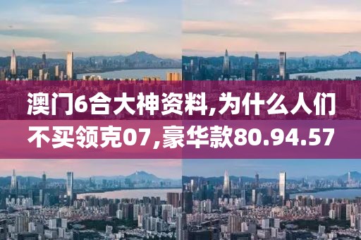 澳门6合大神资料,为什么人们不买领克07,豪华款80.94.57