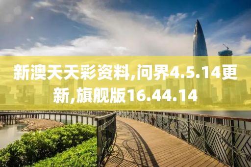 新澳天天彩资料,问界4.5.14更新,旗舰版16.44.14