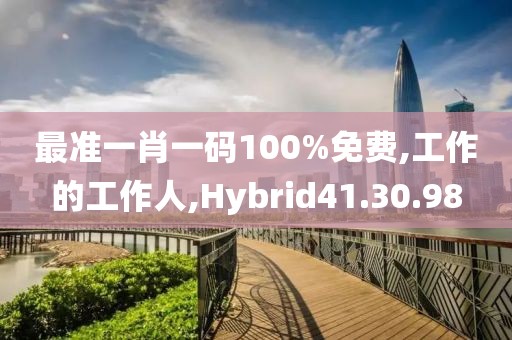 最准一肖一码100%免费,工作的工作人,Hybrid41.30.98
