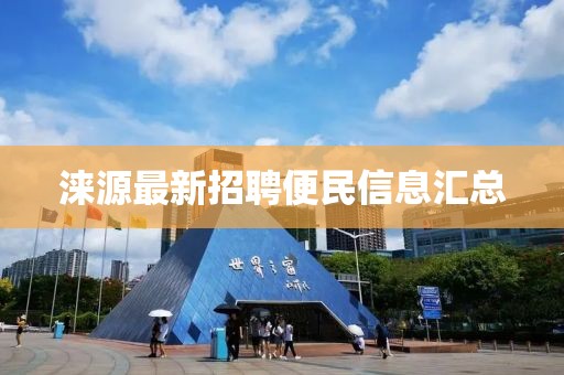 涞源最新招聘便民信息汇总