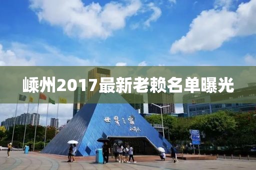 嵊州2017最新老赖名单曝光
