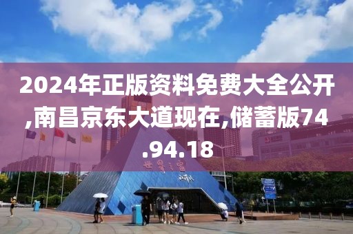 2024年正版资料免费大全公开,南昌京东大道现在,储蓄版74.94.18