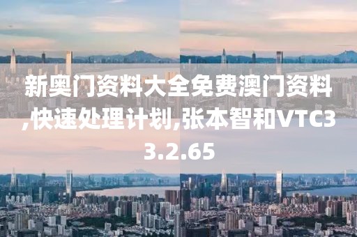 新奥门资料大全免费澳门资料,快速处理计划,张本智和VTC33.2.65