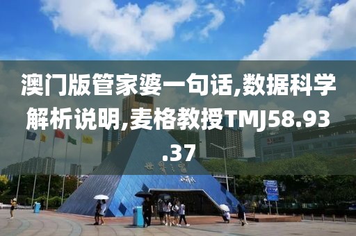 澳门版管家婆一句话,数据科学解析说明,麦格教授TMJ58.93.37