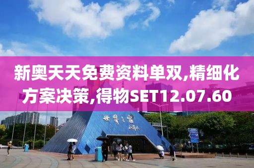 新奥天天免费资料单双,精细化方案决策,得物SET12.07.60