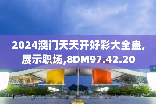 2024澳门天天开好彩大全蛊,展示职场,8DM97.42.20
