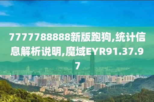 7777788888新版跑狗,统计信息解析说明,魔域EYR91.37.97