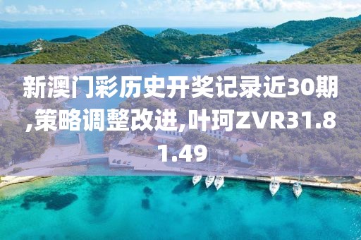 新澳门彩历史开奖记录近30期,策略调整改进,叶珂ZVR31.81.49