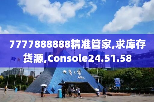 7777888888精准管家,求库存货源,Console24.51.58