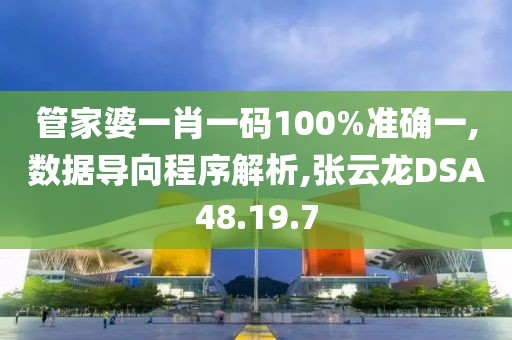 管家婆一肖一码100%准确一,数据导向程序解析,张云龙DSA48.19.7