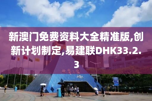 新澳门免费资料大全精准版,创新计划制定,易建联DHK33.2.3