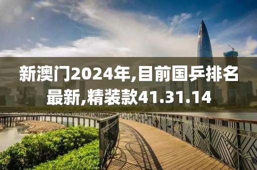新澳门2024年,目前国乒排名最新,精装款41.31.14