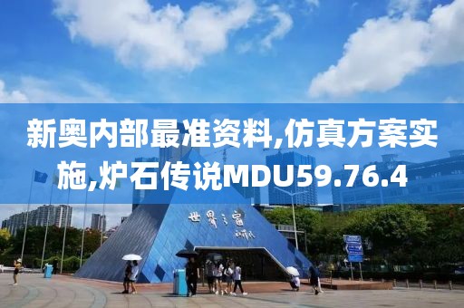 新奥内部最准资料,仿真方案实施,炉石传说MDU59.76.4