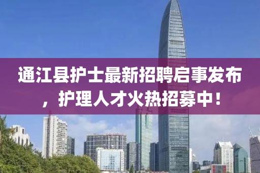 通江县护士最新招聘启事发布，护理人才火热招募中！