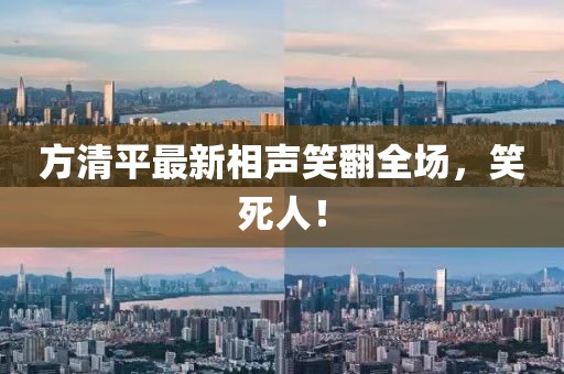 方清平最新相声笑翻全场，笑死人！