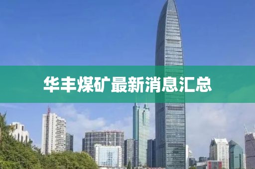 华丰煤矿最新消息汇总