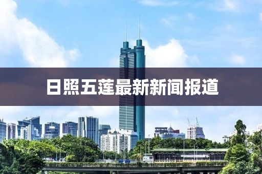 日照五莲最新新闻报道