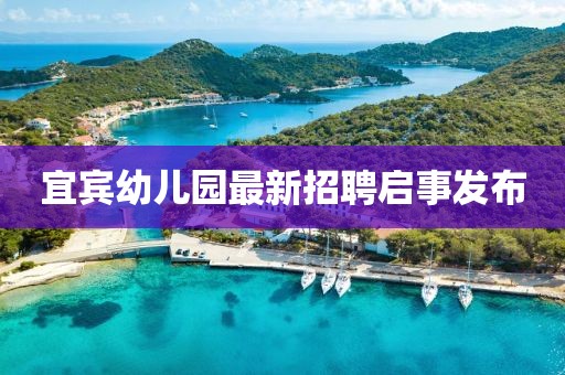 宜宾幼儿园最新招聘启事发布