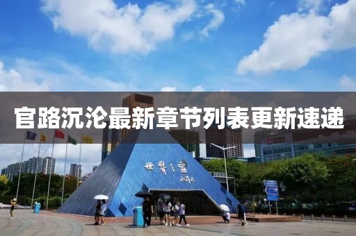 官路沉沦最新章节列表更新速递