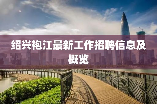 绍兴袍江最新工作招聘信息及概览