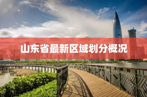 山东省最新区域划分概况