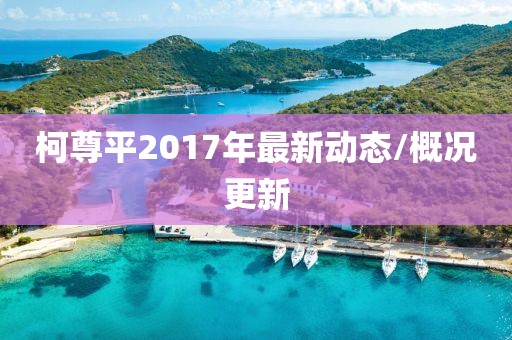柯尊平2017年最新动态/概况更新