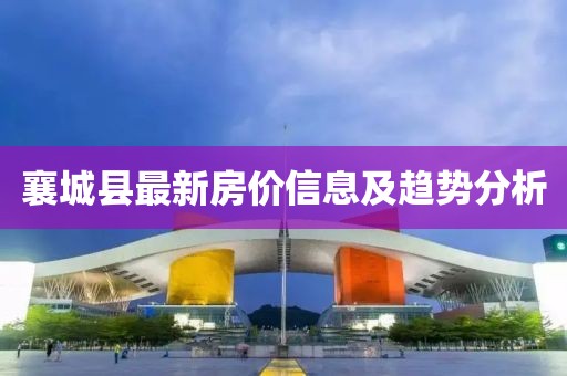 襄城县最新房价信息及趋势分析