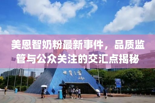 美恩智奶粉最新事件，品质监管与公众关注的交汇点揭秘