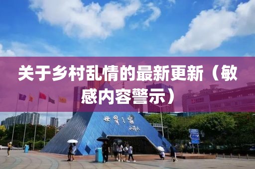 关于乡村乱情的最新更新（敏感内容警示）