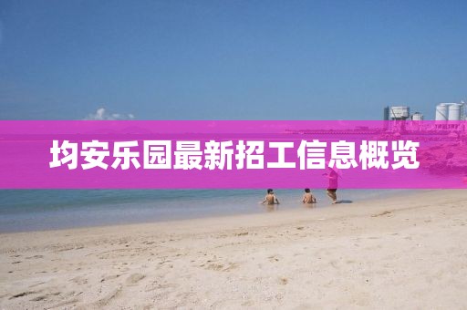 均安乐园最新招工信息概览
