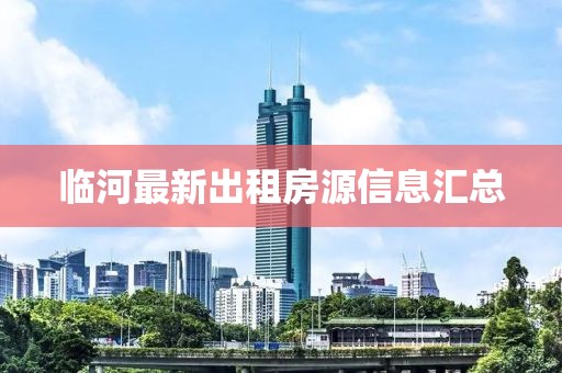 临河最新出租房源信息汇总