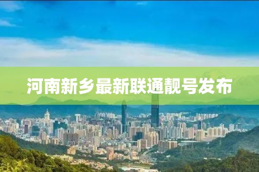 河南新乡最新联通靓号发布