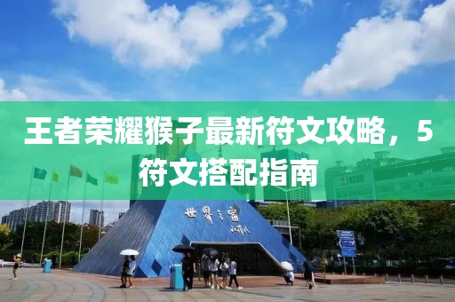 王者荣耀猴子最新符文攻略，5符文搭配指南