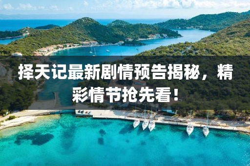 择天记最新剧情预告揭秘，精彩情节抢先看！