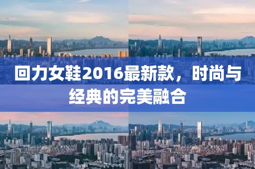 回力女鞋2016最新款，时尚与经典的完美融合