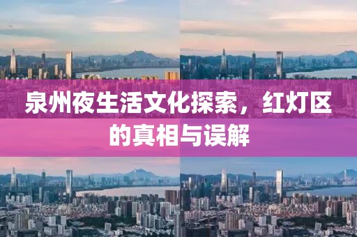 泉州夜生活文化探索，红灯区的真相与误解