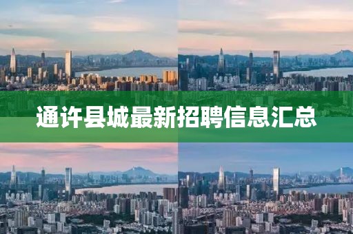 通许县城最新招聘信息汇总