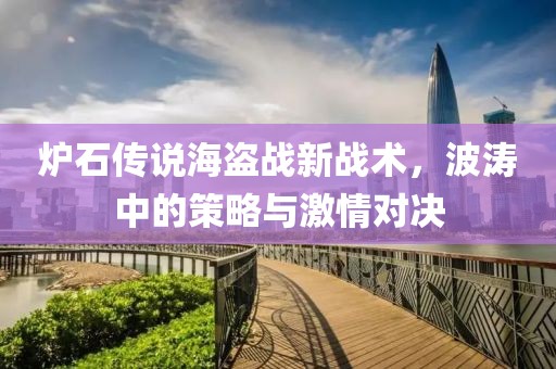 炉石传说海盗战新战术，波涛中的策略与激情对决