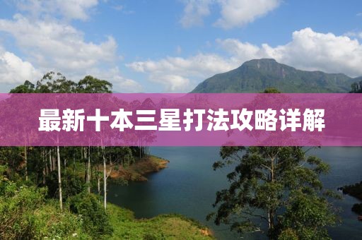 最新十本三星打法攻略详解