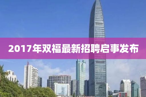 2017年双福最新招聘启事发布