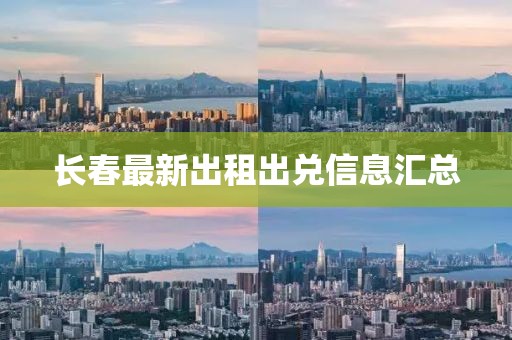 长春最新出租出兑信息汇总