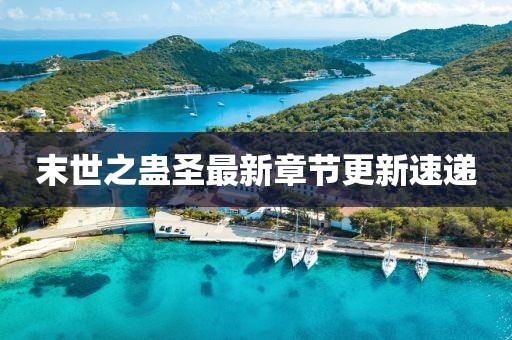 末世之蛊圣最新章节更新速递