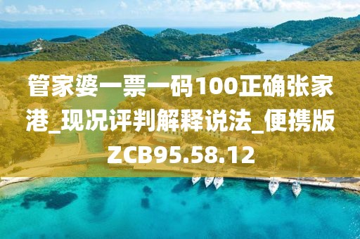 管家婆一票一码100正确张家港_现况评判解释说法_便携版ZCB95.58.12